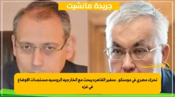 تحرك مصري في موسكو.. سفير القاهرة يبحث مع الخارجية الروسية مستجدات الأوضاع في غزة